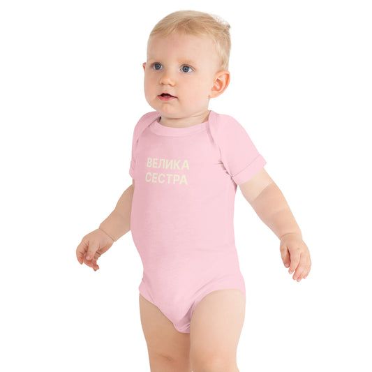 ВЕЛИКА СЕСТРА | Toddler Onesie