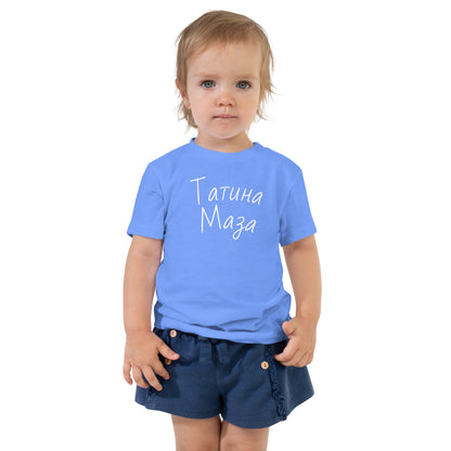 Татина Маза | Kids T-Shirt