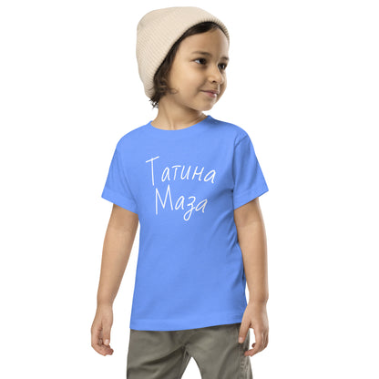 Татина Маза | Kids T-Shirt