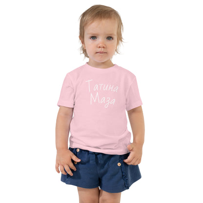 Татина Маза | Kids T-Shirt